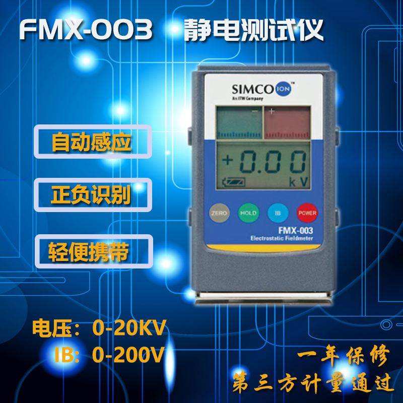 SIMCO FMX-003静电测试仪FMX-004产品表面静电测试仪测离子平衡度