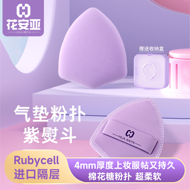 花安亚紫熨斗粉扑不吃粉