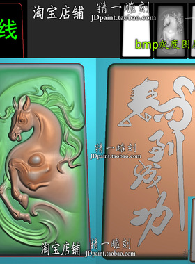 jdp格式A-2281梯形马牌生肖马奔马精雕图浮雕玉雕平安牌bmp灰度图