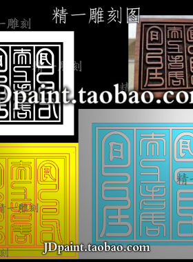 jdp格式精雕图bmp灰度图A-1862道家太上老君日月印章