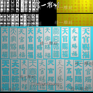 jdp格式精雕图A-1455阴雕凹天官赐福字体二十款bmp灰度图带线