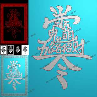 jdp格式精雕图1207赵公明五路招财神令牌平安无事牌bmp灰度浮雕图