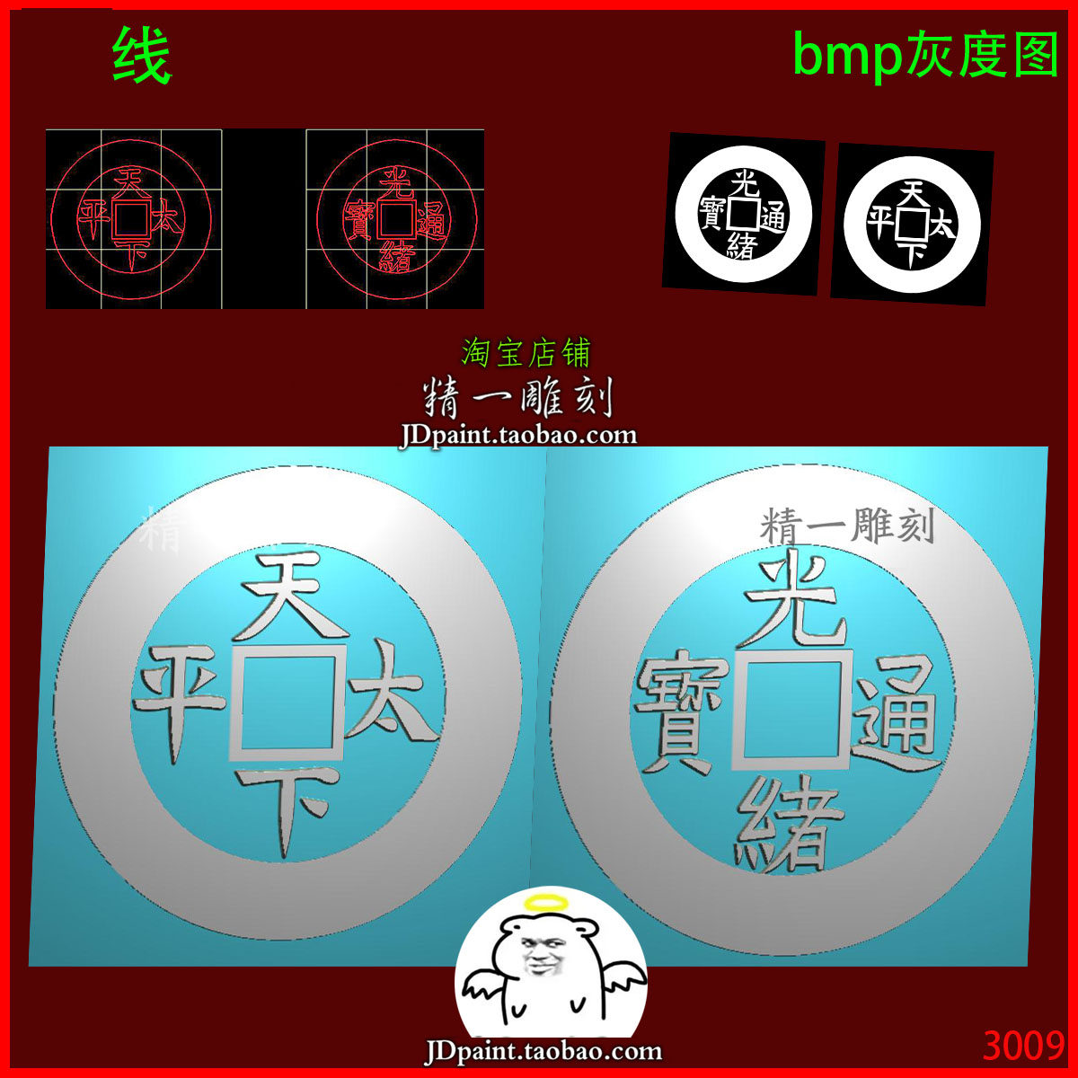 jdp格式A-3009天下太平光绪通宝古钱币木平玉浮精雕图刻bmp灰度图
