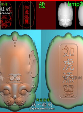 jdp格式A-2802生肖如虎添翼平安牌精雕图木玉雕刻bmp灰度图