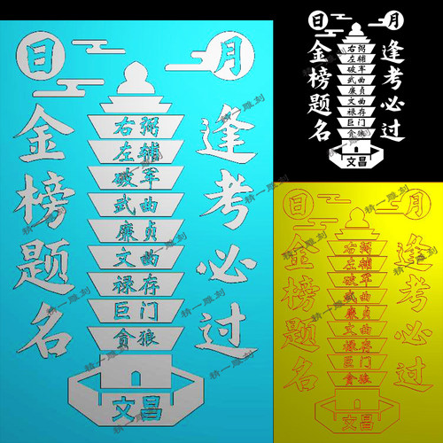 jdp1191九星文昌塔金榜题名逢考必过精雕bmp灰度plt雕刻图46牌