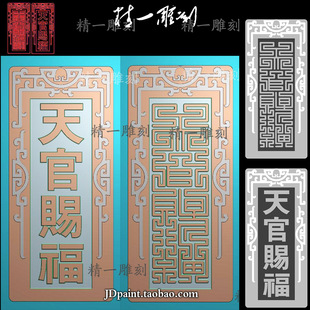 jdp格式精雕图长款1385九叠篆天官赐福平安无事牌bmp灰度图浮雕
