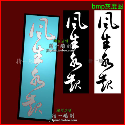 jdp格式A-2867风生水起书法字素材精雕图木石玉雕刻bmp灰度图