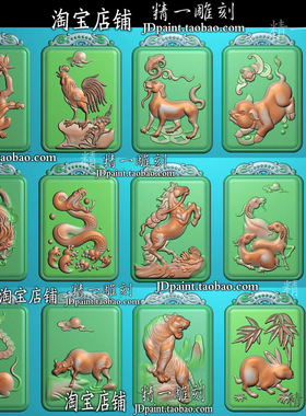 jdp格式2254十二12生肖46牌双龙牌头平安牌bmp灰度图浮玉雕精雕图