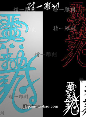 jdp格式精雕图A-1639道家贵人fu带线bmp灰度雕刻图
