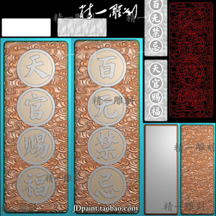 jdp格式精雕图A-1457天官赐福百无禁忌云纹底38长牌bmp灰度图带线