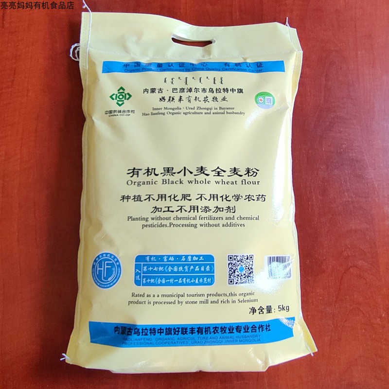 有机黑小麦全麦粉5kg 好联丰石磨 种植不用农药化肥无添加