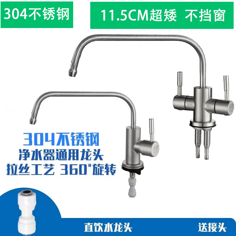 304不锈钢矮款单冷纯净水龙头净水器2分4分直饮水家用内开窗通用