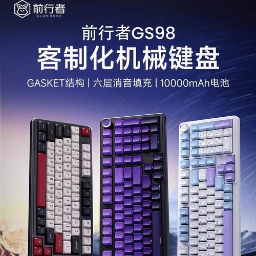 前行者GS98客制化机械键盘无线三模蓝牙办公游戏电竞专用侧刻键帽