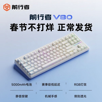 前行者V80无线键盘蓝牙三模侧刻机械手感电脑RGB办公游戏专用87键