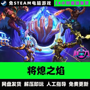 将熄之焰/网盘下载/中文自走棋单机游戏免steam全DLC