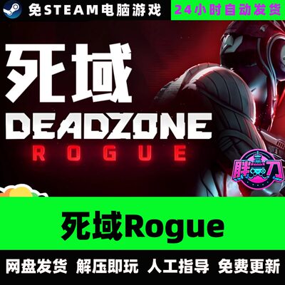 死域Rogue/网盘发货/FPS中文单机游戏免steam全DLC