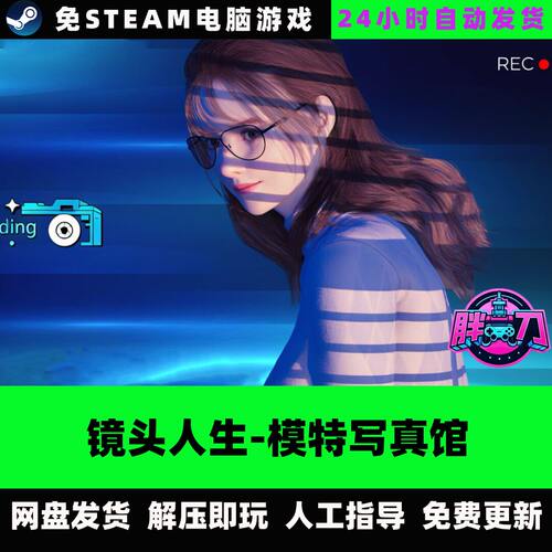 镜头人生-模特写真馆 模拟拍照摄影 中文单机游戏免steam全DLC