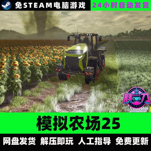 模拟农场25全DLC/网盘下载/解压即玩/中文单机游戏免steam