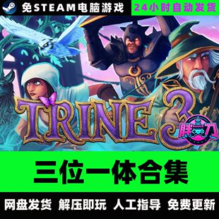 三位一体12345合集全DLC合作动作冒险RPG中文PC单机游戏免STEAM