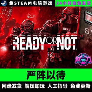 严阵以待/V117216/网盘下载/中文单机游戏免steam全DLC