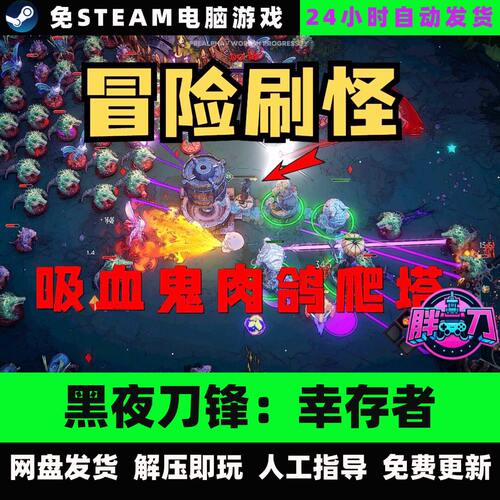 黑夜刀锋：幸存者/Night Swarm/网盘下载/中文单机免steam全DLC
