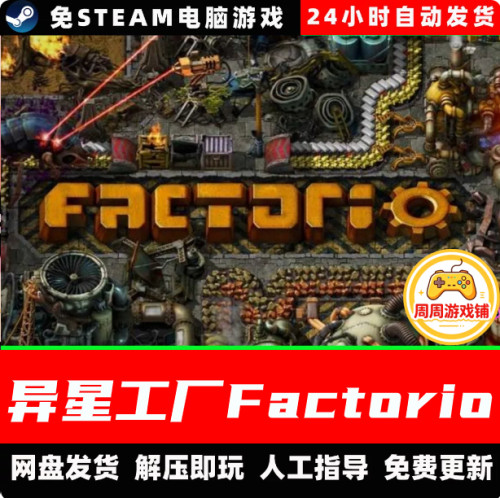 异星工厂Factorio/网盘发货/全DLC/自行化中文单机免steam全DLC