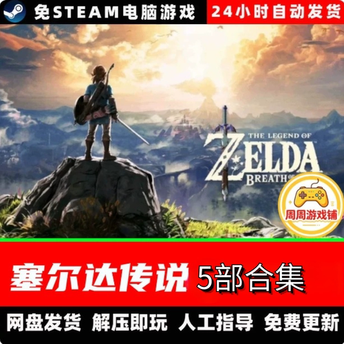 塞尔达传说旷野之息王国之泪5部合集/模拟器/中文免steam全DLC