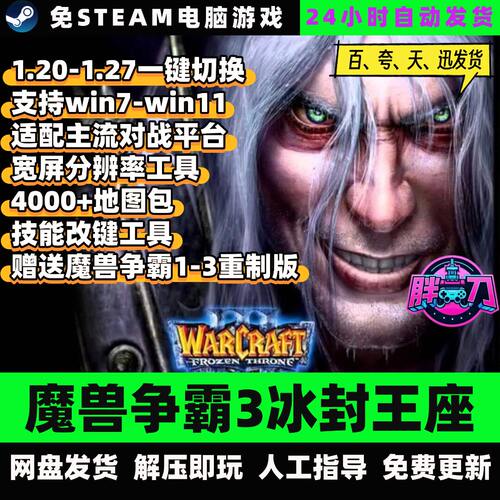 魔兽争霸3冰封王座/1.20-1.27/4000地图包/送123重制版中文全DLC