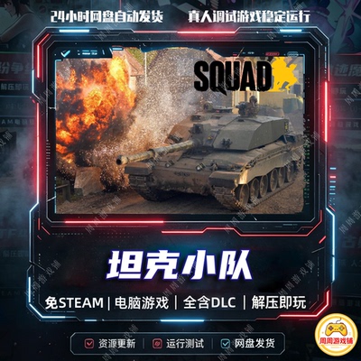 坦克小队/Tank Squad/V1.3/模拟策略中文单机游戏免steam全DLC