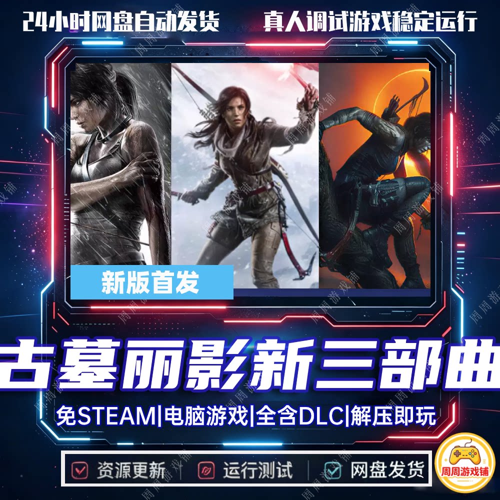 古墓丽影9/10/11三部曲合集/崛起暗影/中文单机游戏免steam全DLC