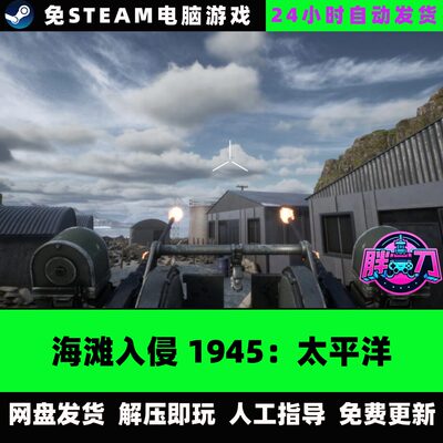 海滩入侵1945 太平洋 FPS射击 中文单机游戏免steam全DLC