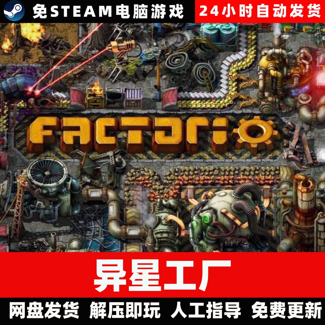异星工厂/学习版/网盘发货/中文单机游戏免steam全DLC图片