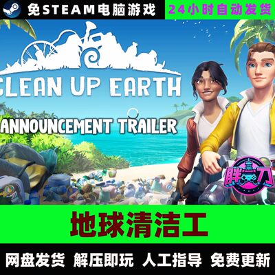地球清洁工/Clean Up Earth/单机版/中文单机游戏免steam全DLC