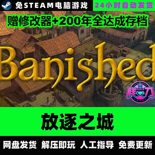 放逐之城/v1.07/赠修改器+200年全达成存档/中文单机免steam全DLC