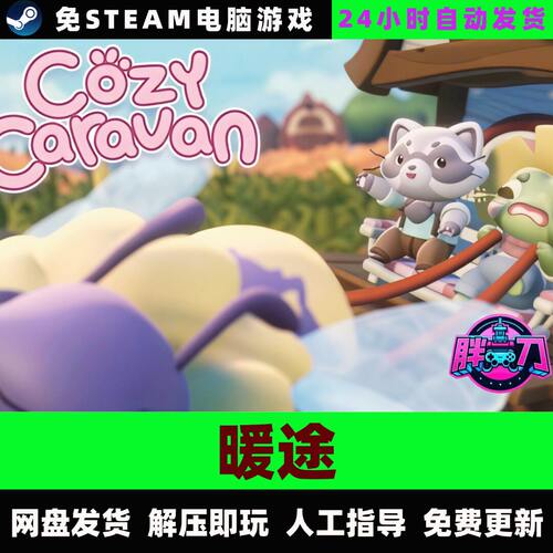 暖途/Cozy Caravan/网盘下载中文单机游戏免steam全DLC