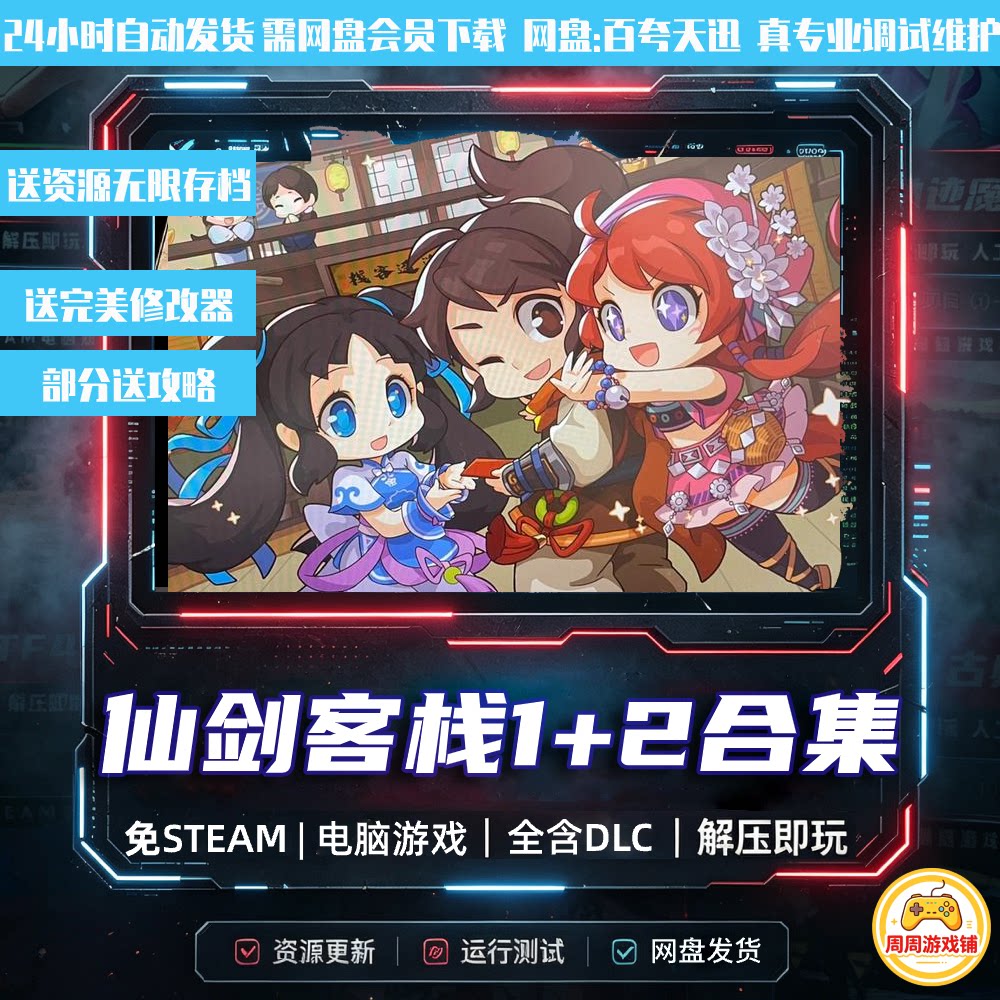 仙剑客栈1+2/2部合集/送攻略修改器存档/中文单机网盘下载全DLC