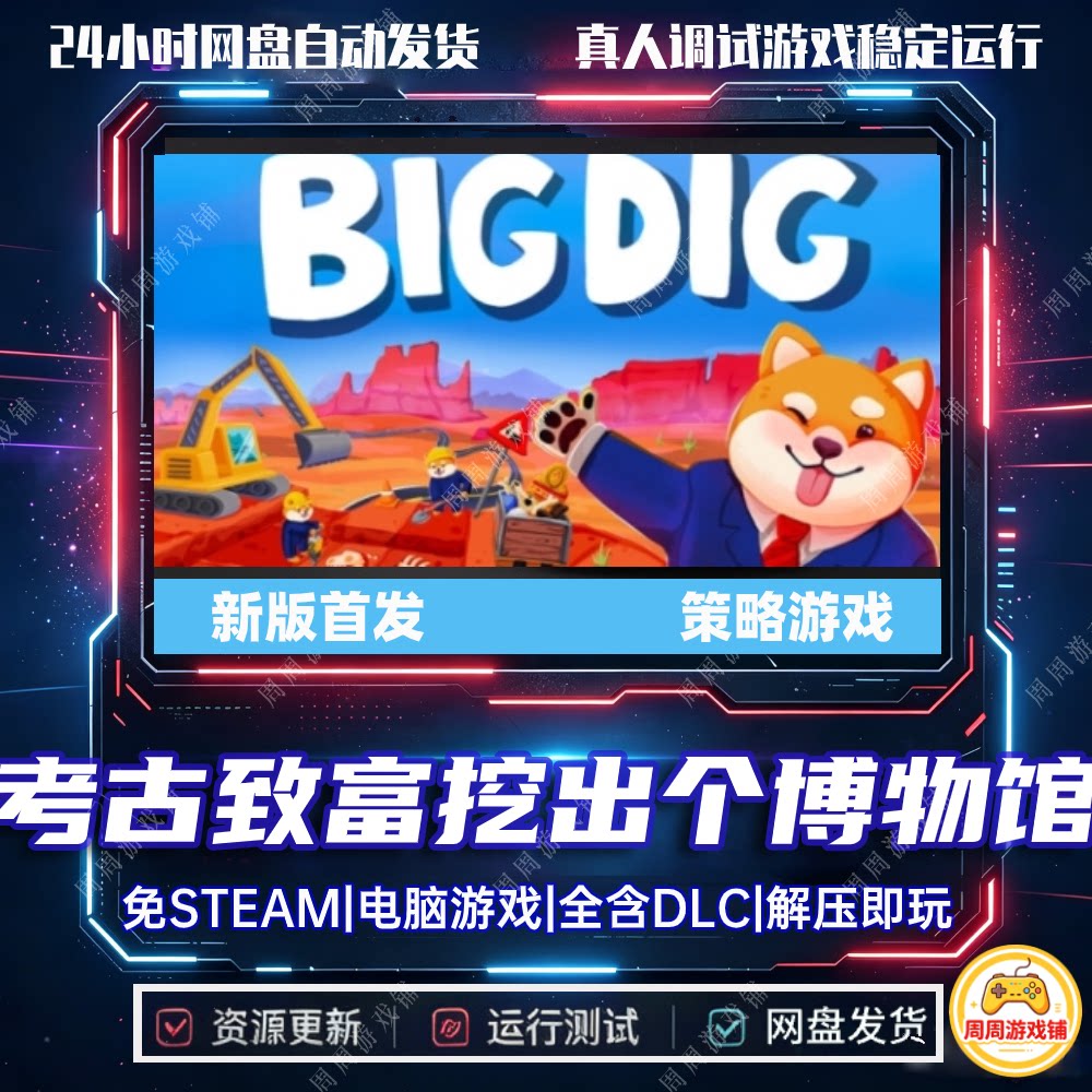 考古致富挖出个博物馆/BigDig/网盘发货中文单机游戏免steam全DLC