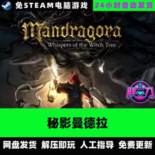 秘影曼德拉 2.5D横版卷轴冒险动作 中文单机免steam全DLC