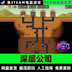 深层公司/Deep Corp/网盘发货/中文单机游戏免steam全DLC