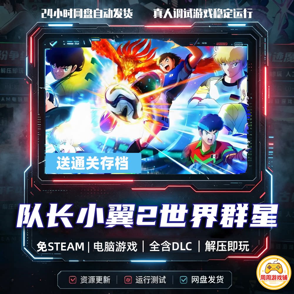 队长小翼2世界群星/送通关存档/网盘发货/中文单机足球游戏全DLC图片