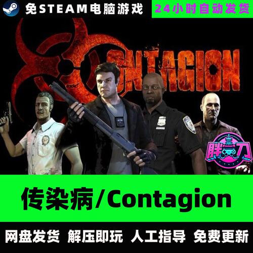 传染病/Contagion 人称射击 中文单机游戏免steam全DLC