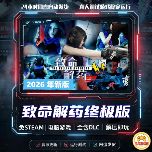 致命解药6.3版/带50GMOD/含修改器网盘发货/中文免steam全DLC