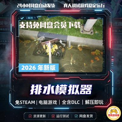 排水模拟器/DrainSim/网盘发货/中文单机游戏免steam全DLC