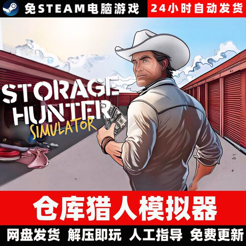 仓库猎人模拟器正式版/学习版/网盘发货/中文单机免steam全DLC