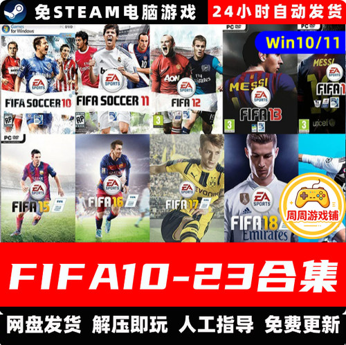 FIFA10/11/12/13/14/15/16/17/18/19/20/21/22/23合集中文足球
