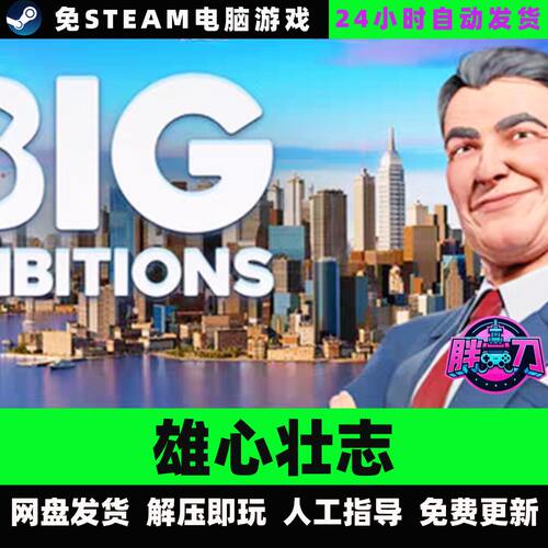 雄心壮志/Big Ambitions/网盘下载/中文单机游戏免steam全DLC