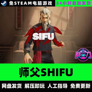 师父SIFU数字豪华版全DLC中文PC电脑单机游戏免STEAM国语赠修改器