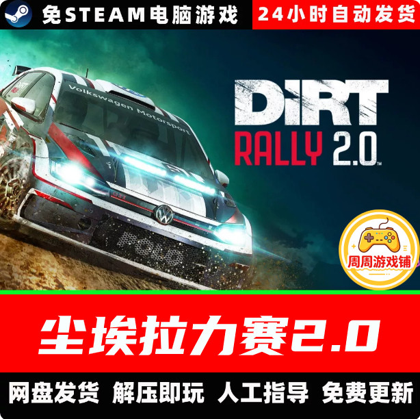 尘埃拉力赛2.0/学习版/网盘发货/中文单机游戏免steam全DLC