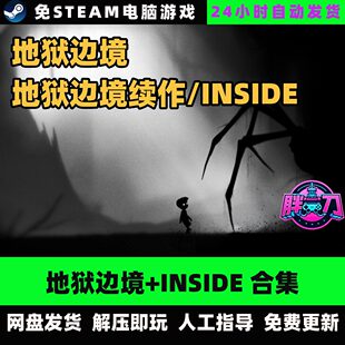 地狱边境+续作INSIDE2部合集全DLC解谜中文PC电脑单机游戏免STEAM