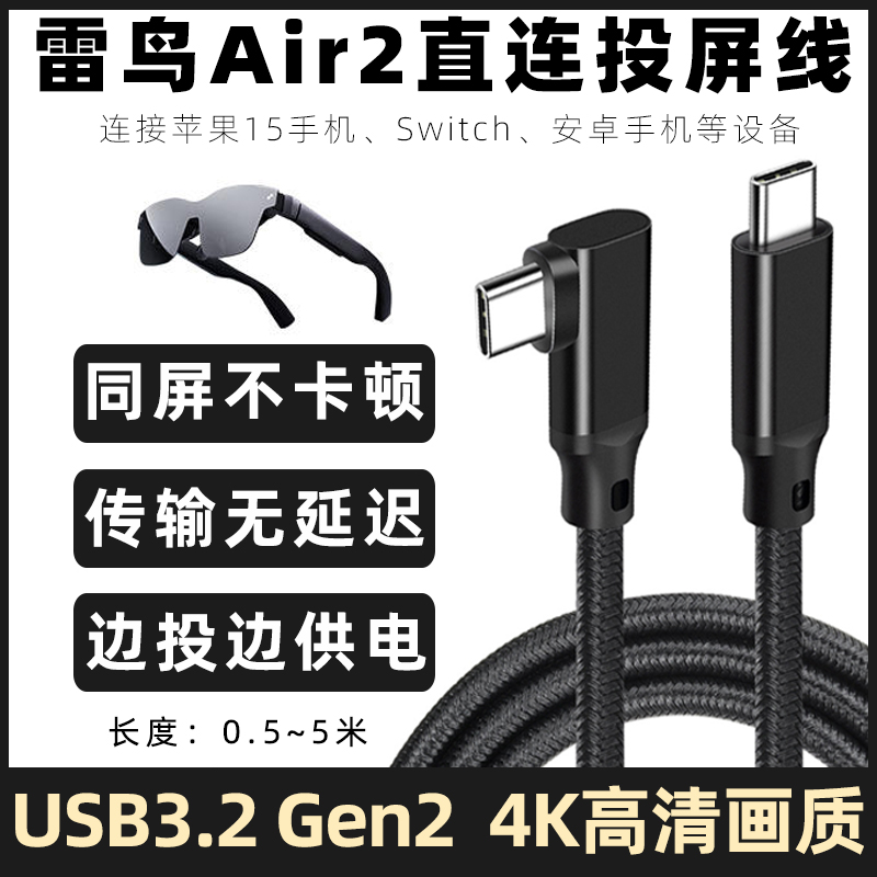 适用于雷鸟Air2智能AR眼镜全功能typec连接线XR眼镜直连投屏线USB-C接口数据线苹果15安卓手机高速传输线加长